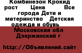 Комбинезон Крокид рост 80 › Цена ­ 180 - Все города Дети и материнство » Детская одежда и обувь   . Московская обл.,Дзержинский г.